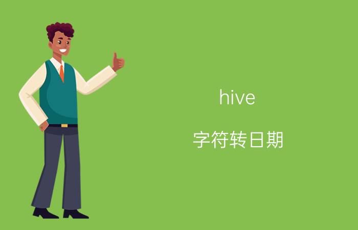 hive 字符转日期